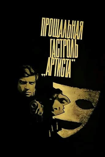 Poster of Прощальная гастроль «Артиста»