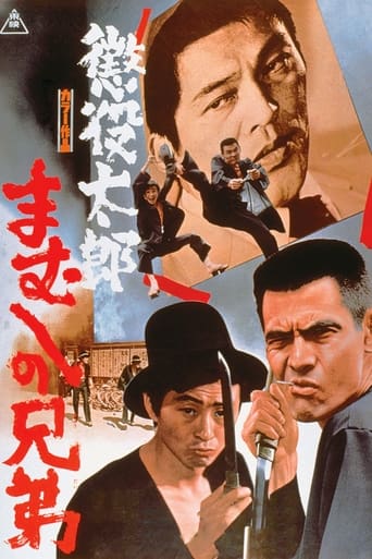 Poster of 懲役太郎　まむしの兄弟