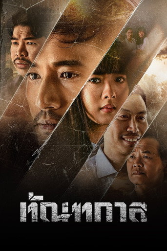 โปสเตอร์ Thantakan