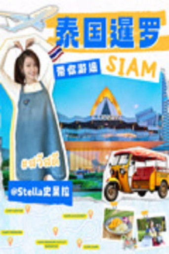 探索泰兰德梦幻之都——曼谷 poster