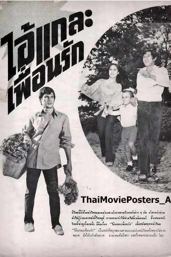 ไอ้แกละเพื่อนรัก — Film en streaming