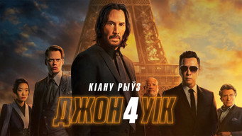 #80 Джон Вік 4