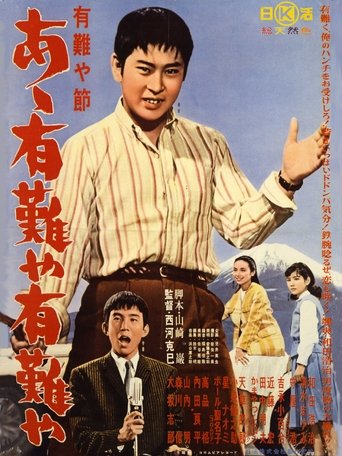 有難や節 あゝ有難や有難や