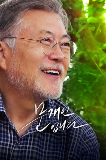 문재인입니다 (2023)