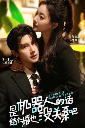 是机器人的话，结个婚也没关系吧 — Pósters 2
