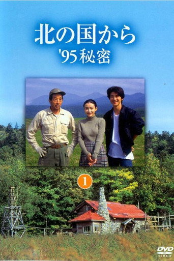北国之恋:1995秘密