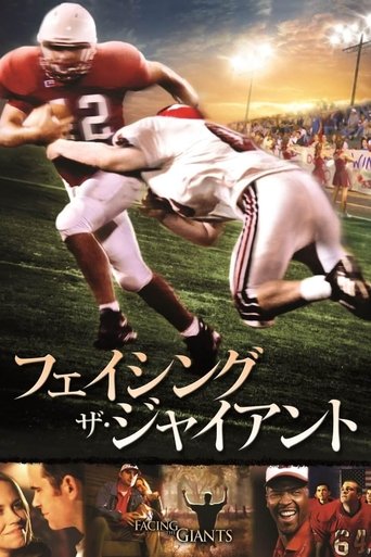 フェイシング・ザ・ジャイアント