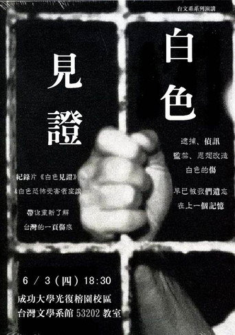 白色見證