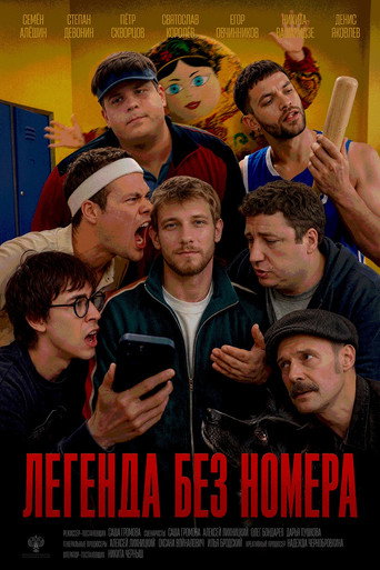 Легенда без номера