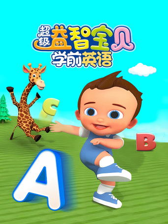 超级益智宝贝学前英语 poster