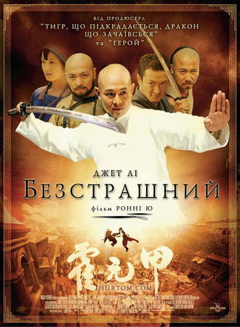 Безстрашний (2006)