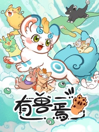 Poster of 有兽焉