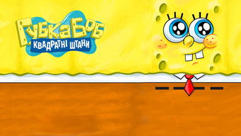 #76 Губка Боб квадратні штани 