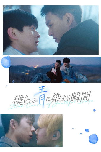 僕らが青に染まる瞬間