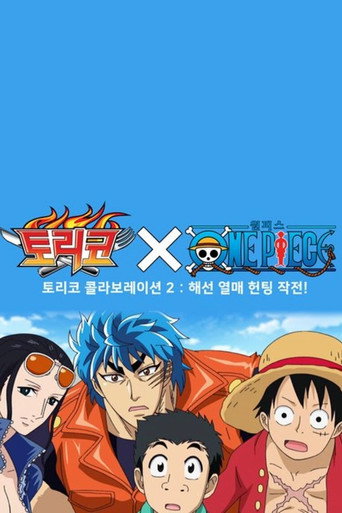 Poster of 토리코X원피스 : 해선열매 헌팅작전