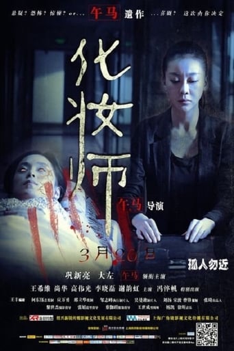 Poster of 化妝師