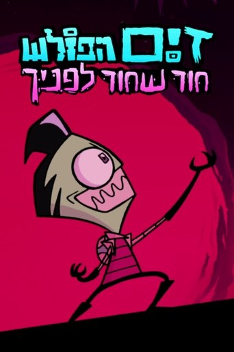 זים הפולש: חור שחור לפניך