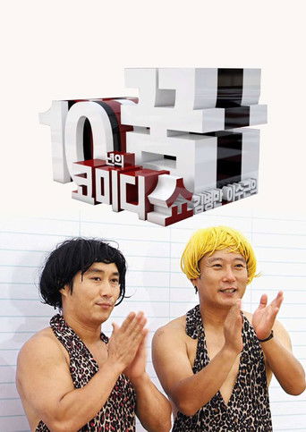 코미디쇼 김병만,이수근 10년의 꿈 poster