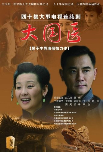 大国医 (2009)