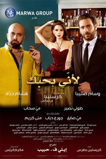 لأنى بحبك