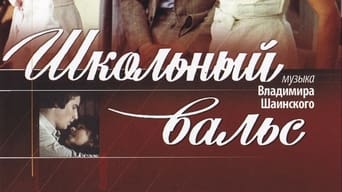 Школьный вальс (1979)