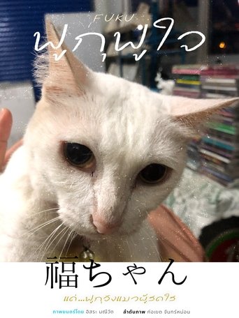 ฟูกุฟูใจ (2025)
