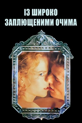 Із широко заплющеними очима