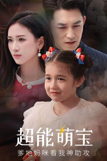超能萌宝爹地妈咪看我神助攻 poster