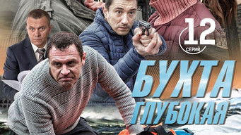 Бухта Глубокая - S1E12