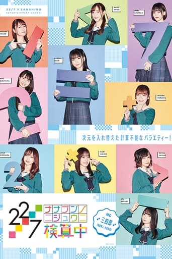 Poster of 22/7 検算中