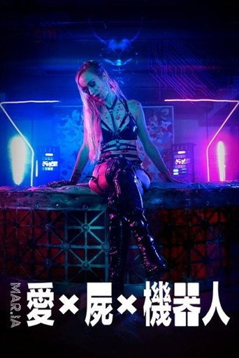 玛丽亚的复仇