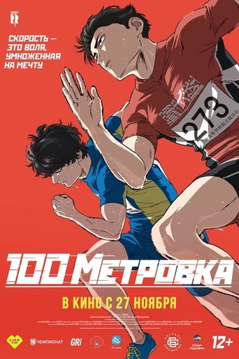 Стометровка