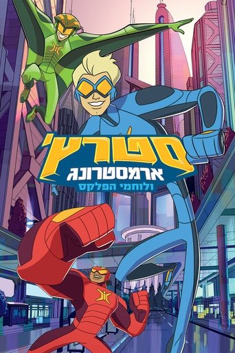 סטרץ' ארמסטרונג ולוחמי הפלקס