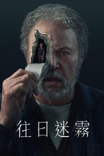 往日迷霧