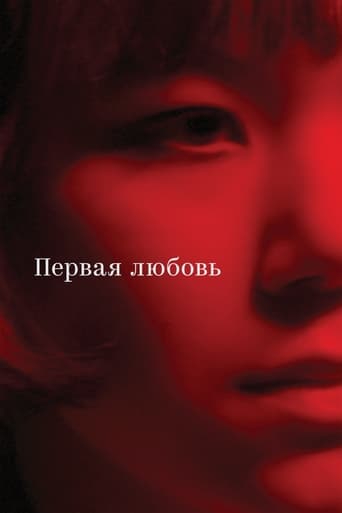 Poster of Первая любовь