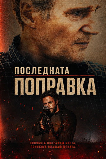 Последната поправка