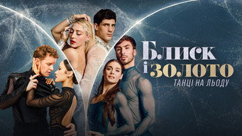 #5 Блиск і золото: Танці на льоду