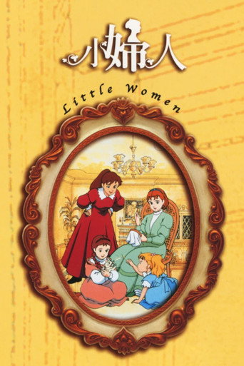 愛の若草物語 — Pôsteres 13