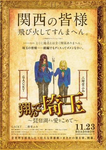 翔んで埼玉 ~琵琶湖より愛をこめて~