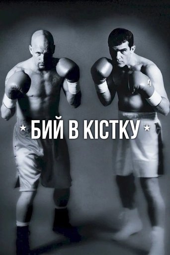Бий в кістку