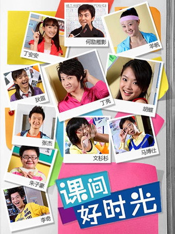 课间好时光 poster