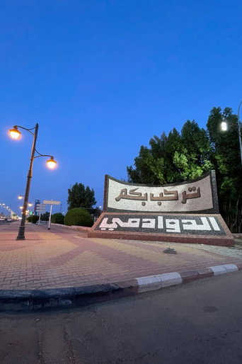 الدوادمـي قـارة