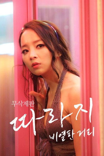 따라지: 비열한 거리 — Pôsteres 3