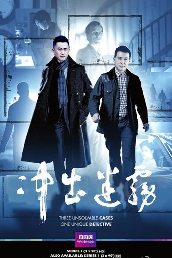 冲出迷雾: Season 1