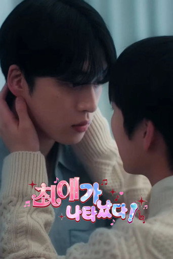 최애가 나타났다?! — Pósters 18