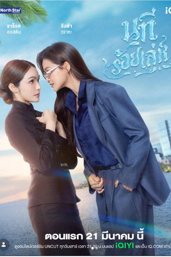 นทีร้อยเล่ห์