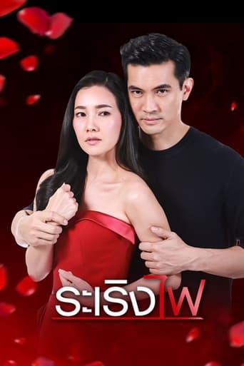 ระเริงไฟ - Season 1 Episode 3 Серія 3 2018