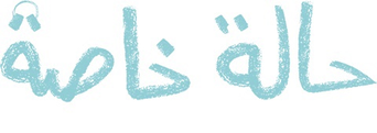 صورة من حالة خاصة