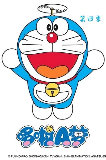 ドラえもん: Season 4