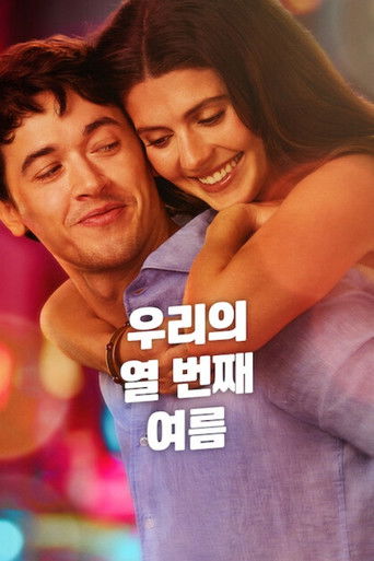 우리의 열 번째 여름